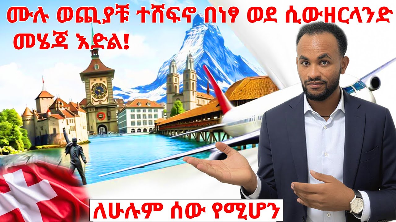 ወደ ሲውዘርላንድ በነፃ ሙሉ ወጪያቹ ተሸፍኖ መሄድ ለምትፈልጉ! | 🇨🇭 Fully Funded European Youth Summit 2026 in Switzerland