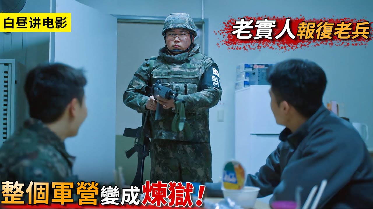 老實人帶上2把步槍，回到軍營大殺四方，老兵剛吃一口泡面人就沒了！一口氣看完《軍檢察官多伯曼犬》