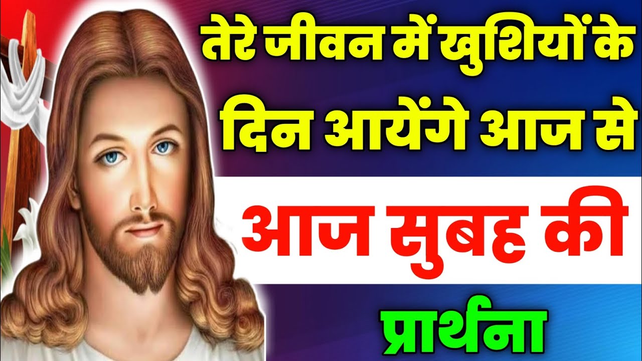 तेरे जीवन में खुशियों के दिन आयेंगे आज से|Morning Prayer|सुबह की प्रार्थना|aj ka prathna|fire prayer