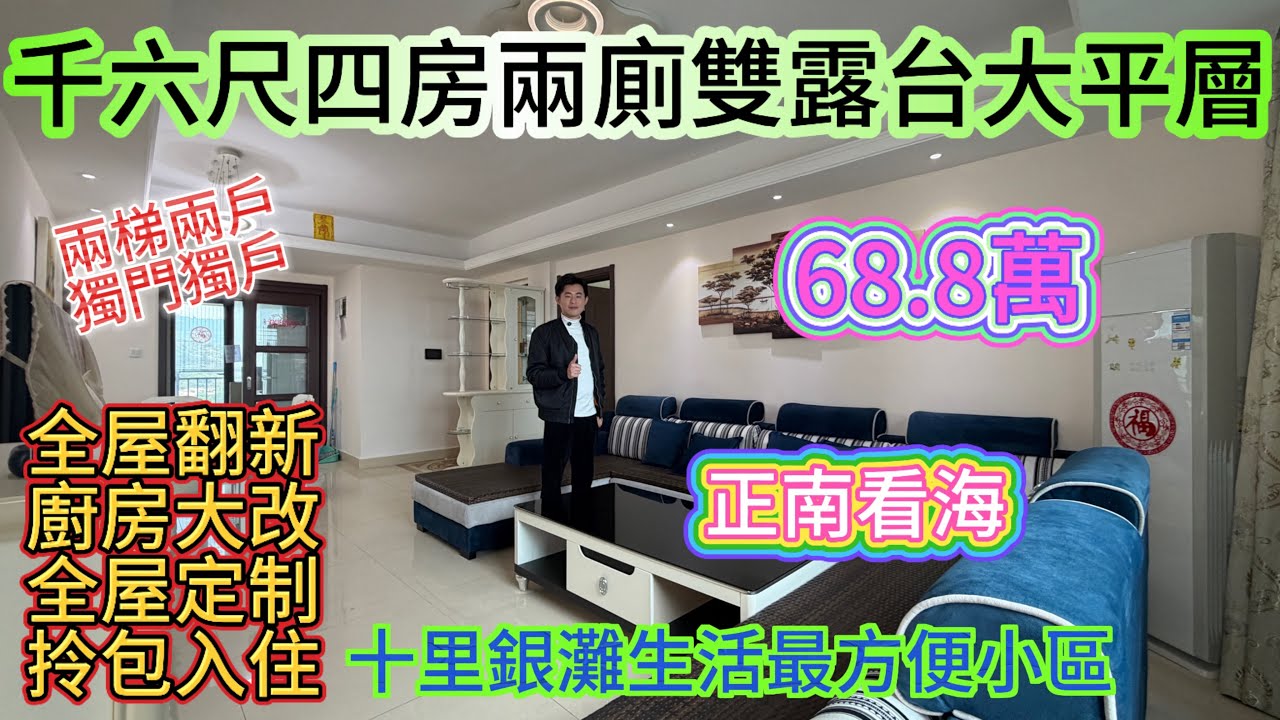 十里銀灘生活最方便小區 全屋重新裝修 /千六百尺四房兩廳兩衛雙露台大平層/正南看海 保養非常新淨 /樓下是最齊全商業綜合體 樓下就是樓巴車總站#海景房 #home #十里银滩 #碧桂園十里銀灘 