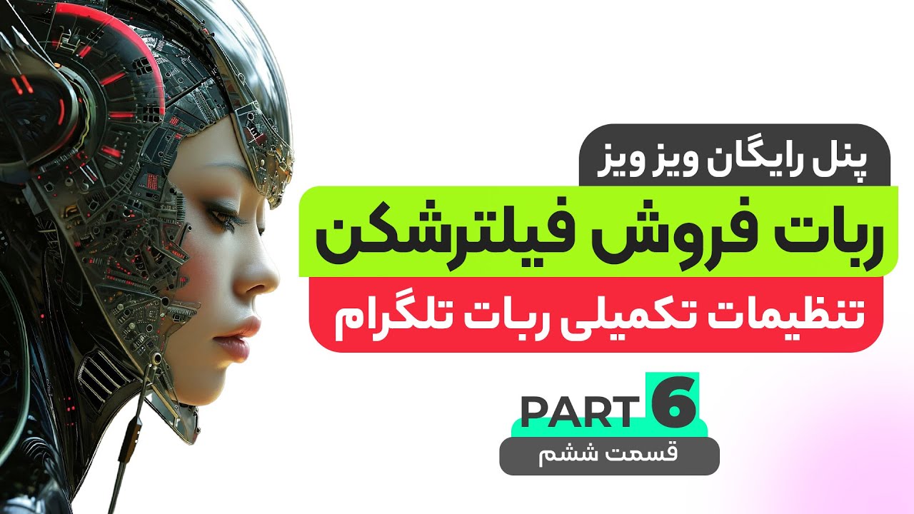 تنظیمات تکمیلی ربات ویزویز ( ربات فروش فیلترشکن ویزویز )