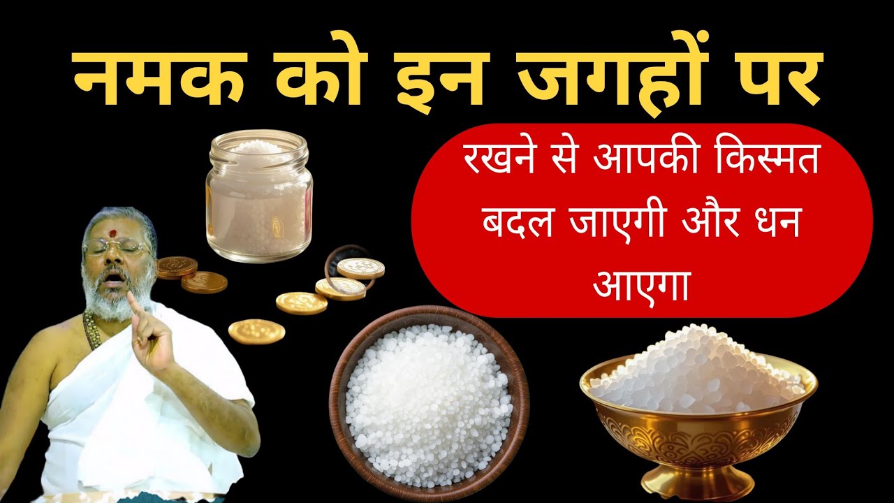 नमक को इन जगहों पर रखने से आपकी किस्मत बदल जाएगी और धन आएगा | Vasanth Vijay ji Maharaj