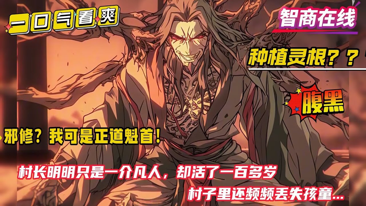 腹黑+稳健【邪修？我可是正道魁首！】老人每天都要把三个孩子埋在土里，美其名曰种植灵根....少年怀揣山村修炼之法，自山村走出，踏破千年风雪，寻求长生大道！他们却说少年是邪魔外道....？