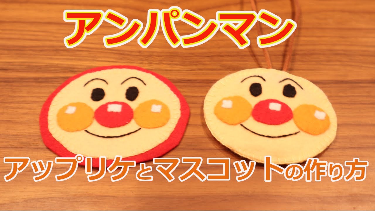 【上手に作れる】アンパンマンのフェルトアップリケとマスコットの作り方