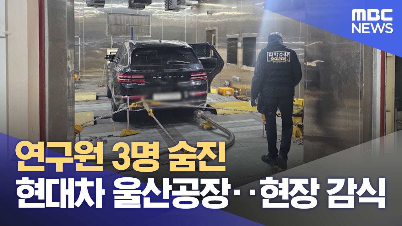 연구원 3명 숨진 현대차 울산공장‥현장 감식 (2024.11.20/12MBC뉴스)