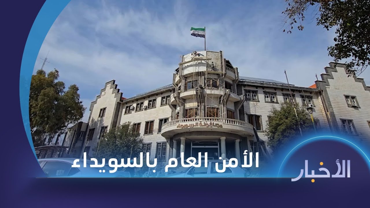 اتفاق لتفعيل الأمن العام في السويداء وتوضيح من إدارة الهجرة بشأن إذاعات البحث