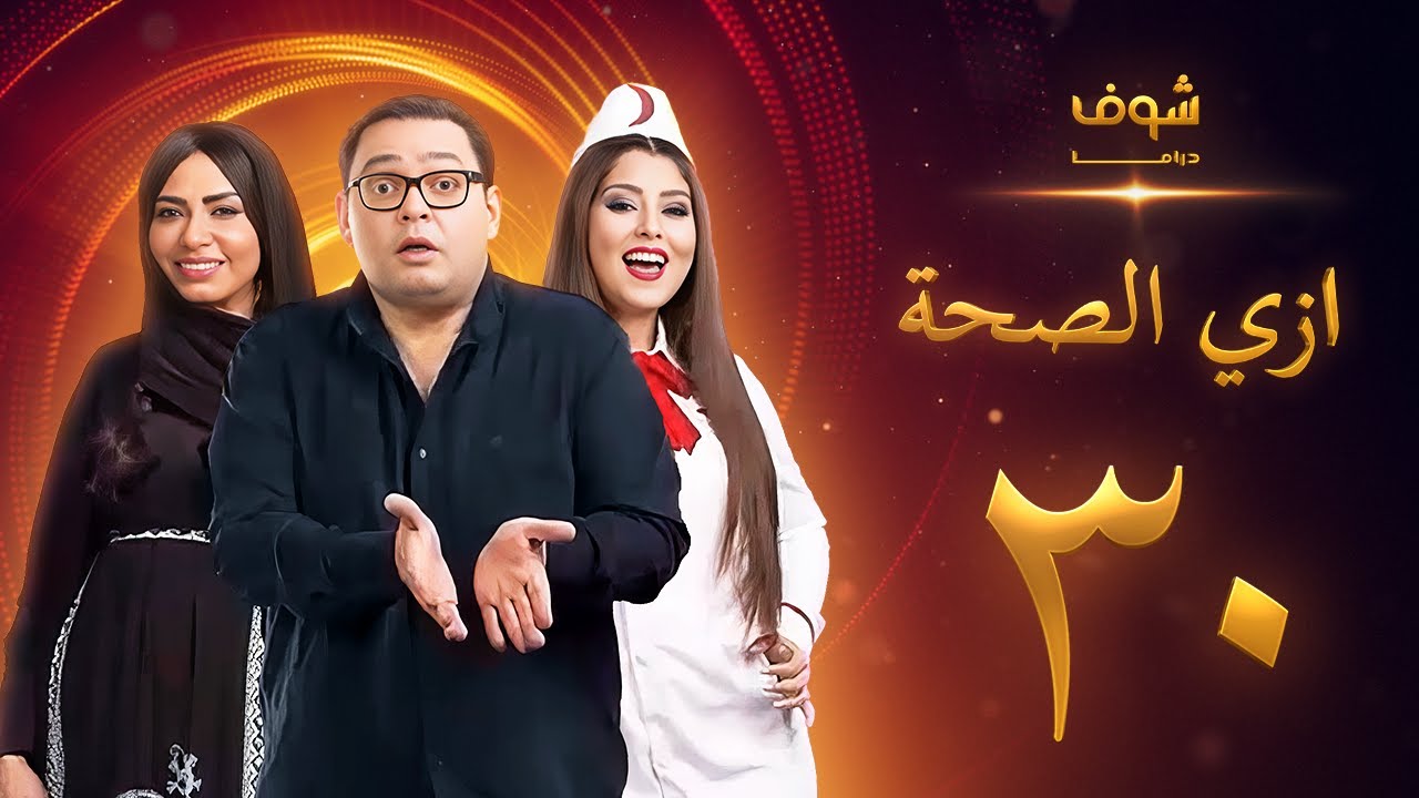 مسلسل ازي الصحة الحلقة 30 والأخيرة - أحمد رزق - أيتن عامر