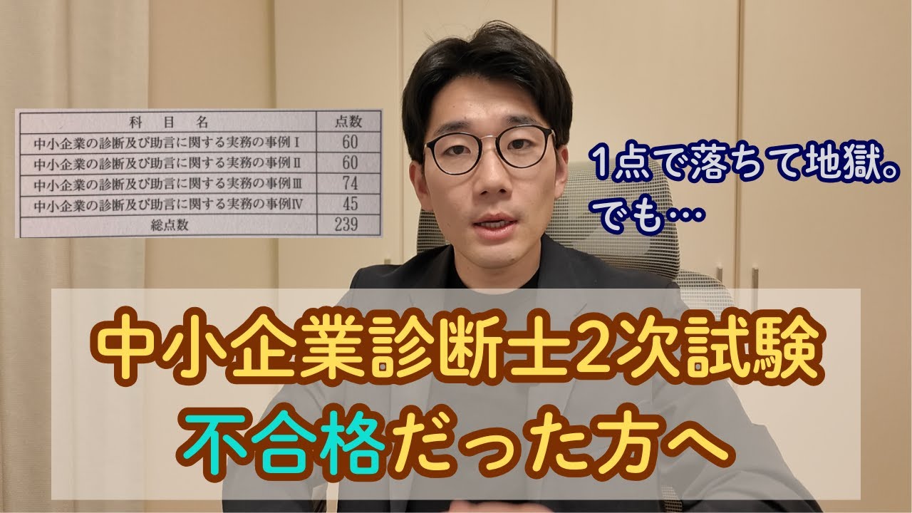 【あと1点で落ちた私から伝えたいこと】難関資格への向き合い方とは（現役の中小企業診断士）