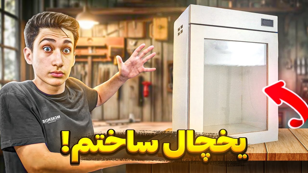 ساخت یخچال مسافرتی || یخچال حرفه ای ساختم 😮