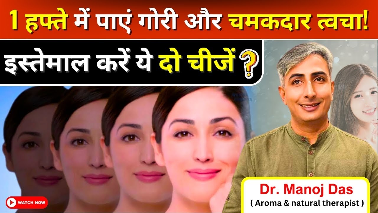 गोरा बनाने की ताकत हैं इनमें I HOW TO GET FAIR SKIN I DR  MANOJ DAS #drmanojdas #drmanojdasjaipur