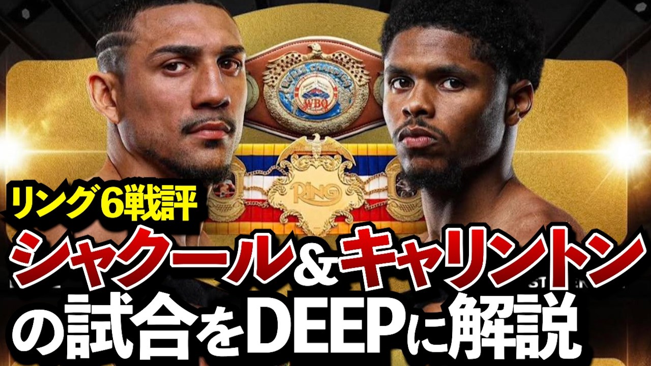 井上尚弥のラスボス！？キャリントンと井上がやったらどうなる？他シャクールの強さを分析してみた。【ボクシングDEEP解説】