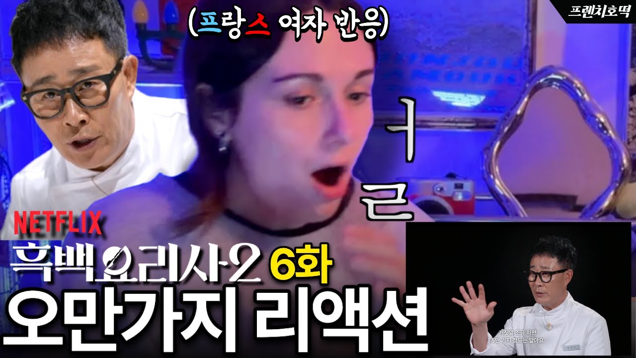 《흑백 요리사 2》 6화 심장 폭발할 뻔한 프랑스 여자의 오만가지 리액션
