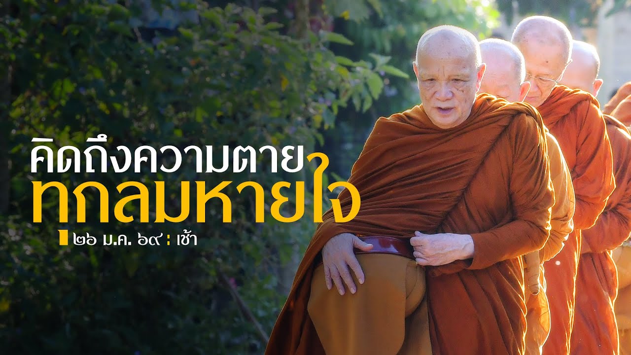 คิดถึงความตายทุกลมหายใจ : 26 ม.ค. 69 เช้า | หลวงพ่ออินทร์ถวาย สันตุสสโก