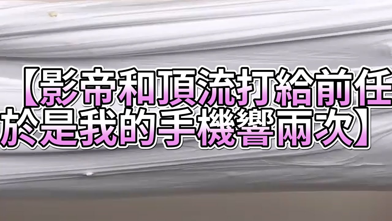 《玩泥說故事》影帝和頂流打給前任，於是我的手機響兩次🌟（完整版）史萊姆說故事 捏泥講故事 史萊姆 asmr 解壓 起泡膠玩泥