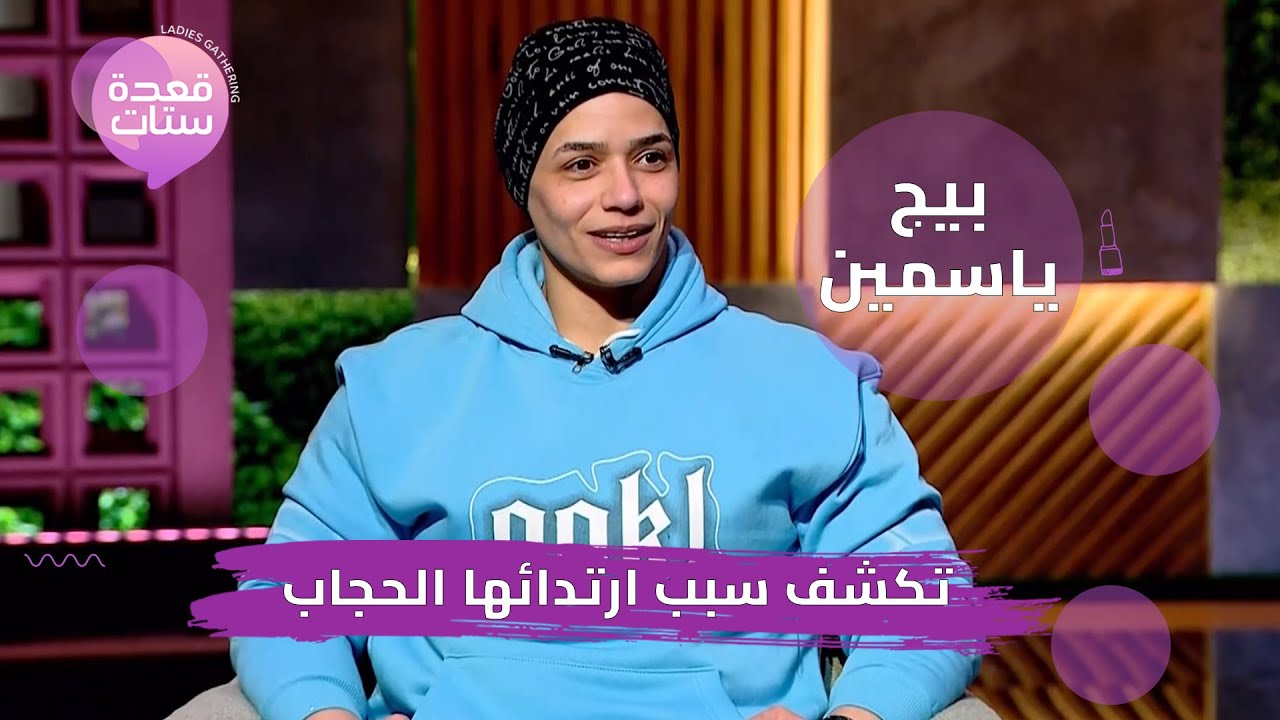 بيج ياسمين : هتجوز الحديد ومش عاوزة اتجوز راجل وبحب الناس تقولي يا سيد