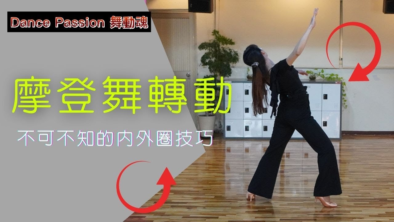 【國標小學堂 摩登技術篇】摩登舞轉動不可不知的內外圈技巧