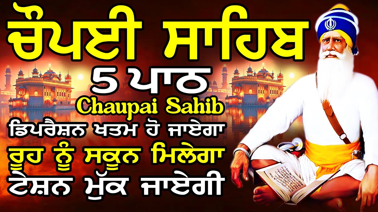 Chopai Sahib |Chaupai Sahib Nitnem |Chaupai Sahib Path |ਚੌਪਈ ਸਾਹਿਬ ਨਿਤਨੇਮ |ਚੌਪਈ ਸਾਹਿਬ ਪਾਠ |chaupai