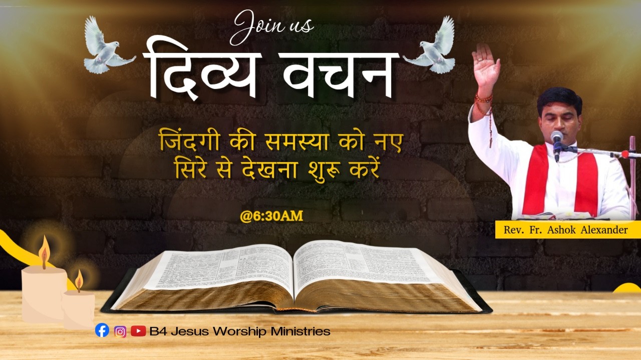 जिंदगी की समस्या को नए सिरे से देखना शुरू करें  || 20 MAR. 2026 || B4JESUS WORSHIP MINISTRIES