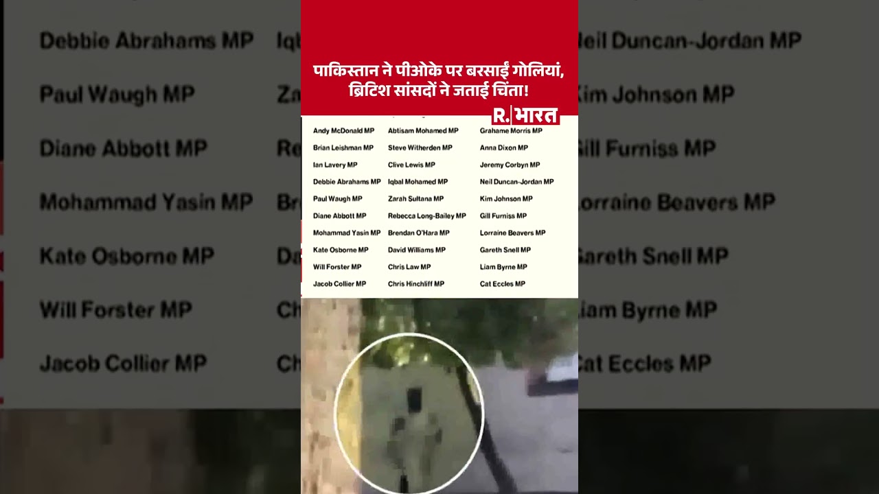 PoK Protest 2026: पाक ने पीओके पर बरसाईं गोलियां, ब्रिटिश सांसदों ने जताई चिंता ! #shorts #asimmunir