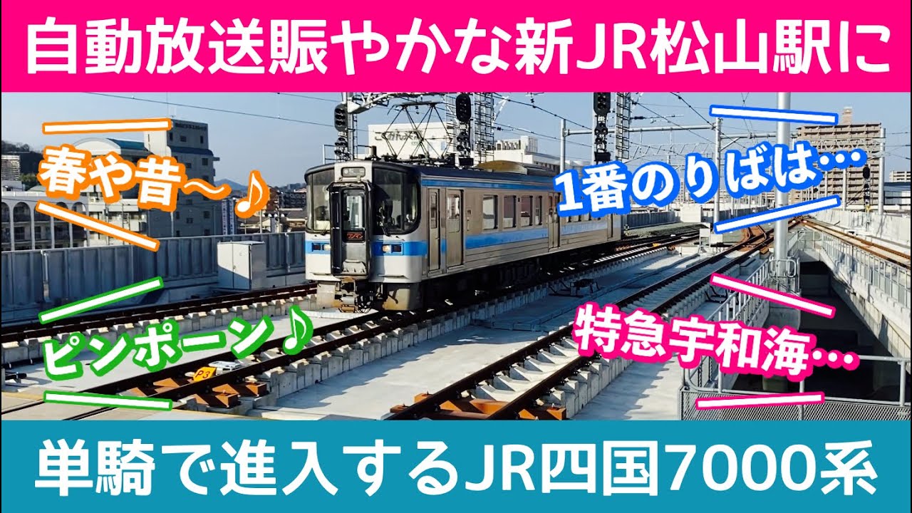 自動放送賑やかな新JR松山駅に、単騎で進入するJR四国7000系