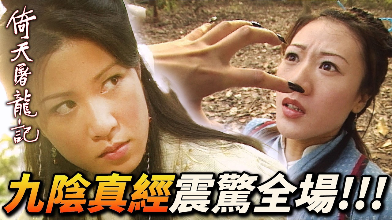周芷若使出九陰真經震驚全場！貝錦儀下戰書：若敗不准再踏入峨嵋！｜倚天屠龍記(2001)｜吳啟華｜黎姿｜佘詩曼｜劉松仁｜米雪｜滕麗名｜港劇精華