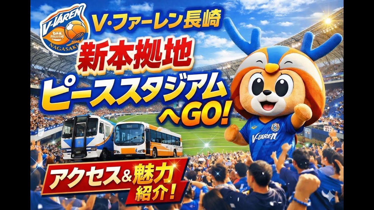 【長崎】V・ファーレンの新本拠地ピーススタジアム｜アクセス＆魅力ガイド