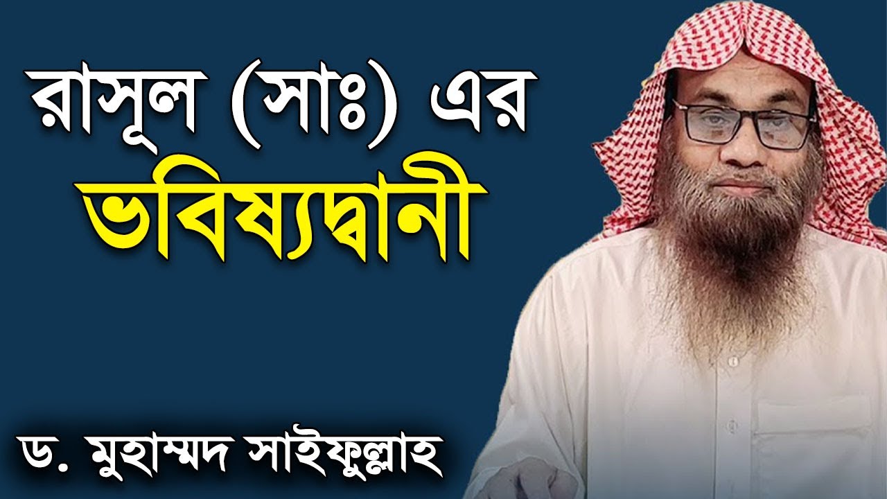 রাসূল সঃ এর ভবিষ্যদ্বানী ও বর্তমান মুসলিম অবস্থা | ড মুহাম্মাদ সাইফুল্লাহ । dr saifullah madani