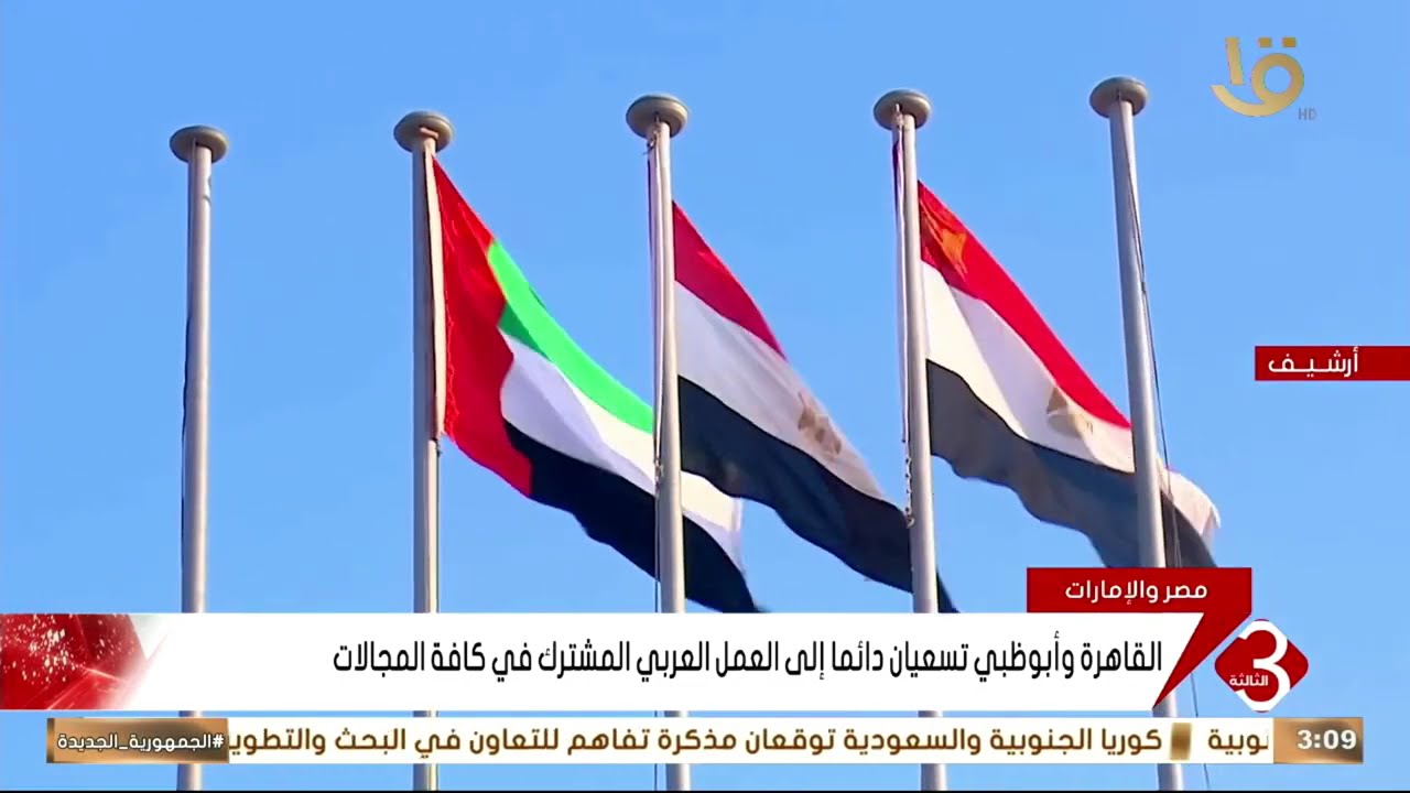 متابعة لأهم الأخبار السياسية والاقتصادية محليا وعالميا 9-2-2026
