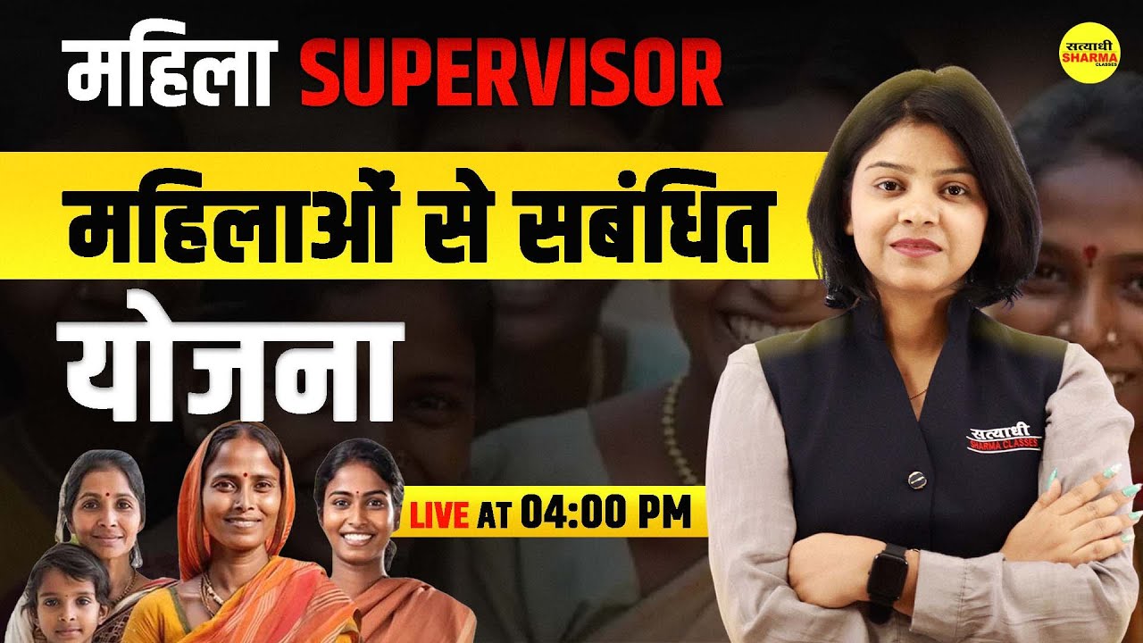 महिलाओं  से संबधित योजना  | MAHILA Supervisor 2025 | By Shirin Ma'am