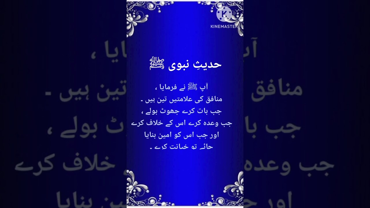 Munafiq ki 3 alamty hen|Hadees e Nabvi|Islamic|shorts| #urduislamicvideo