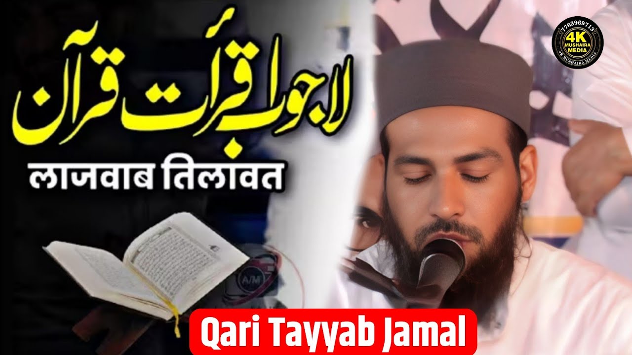 Qari Tayyab Jamal | Quran tilawat beautiful voice | quran recitation | tilawat e quran | tilawat 