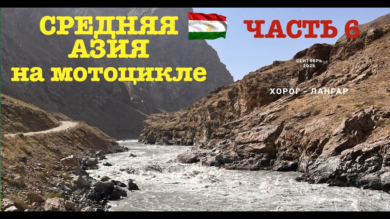 Мотопутешествие в Среднюю Азию # 6