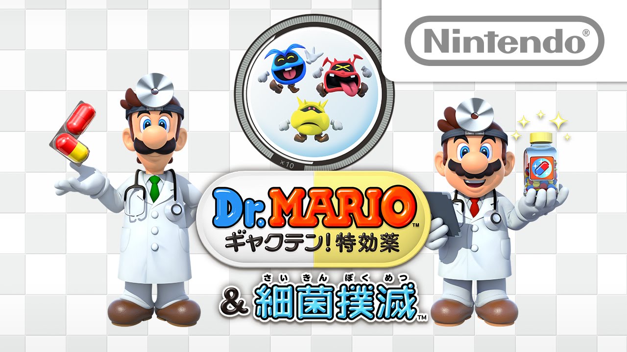 Dr. MARIO ギャクテン! 特効薬 & 細菌撲滅 紹介映像