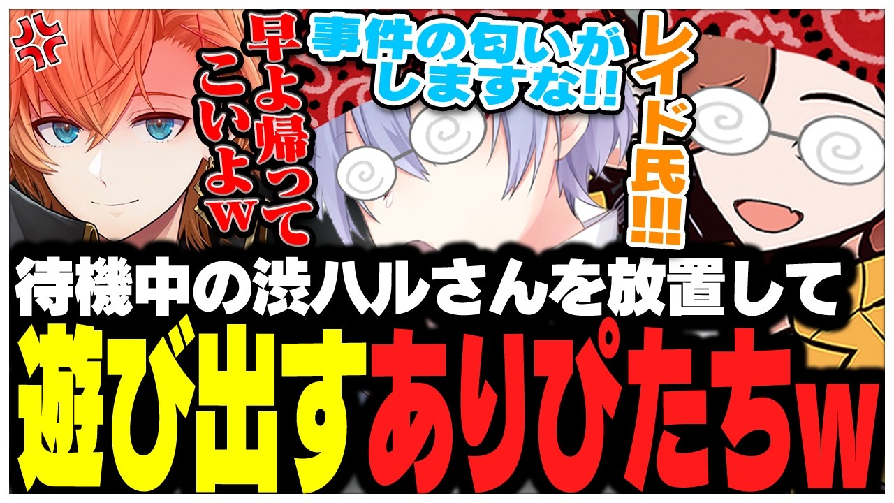 地雷で倒されて待機中の渋ハルさんを放置して遊び出すありさかさんたちww【ありさか/CR/雑談/切り抜き】