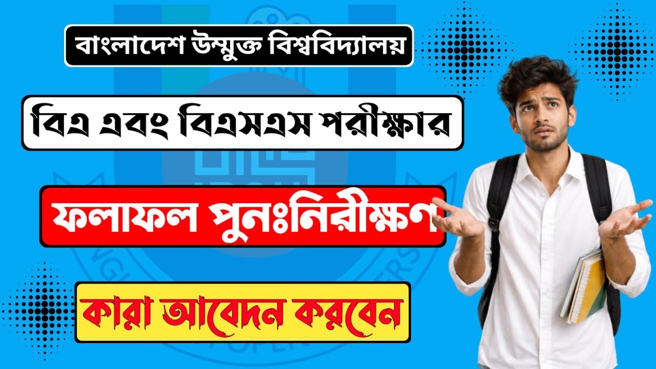 উম্মুক্ত বোর্ড চ্যালেঞ্জ,বিএ বিএসএস পুনঃপরীক্ষা | BOU BA BSS Board Challenge 