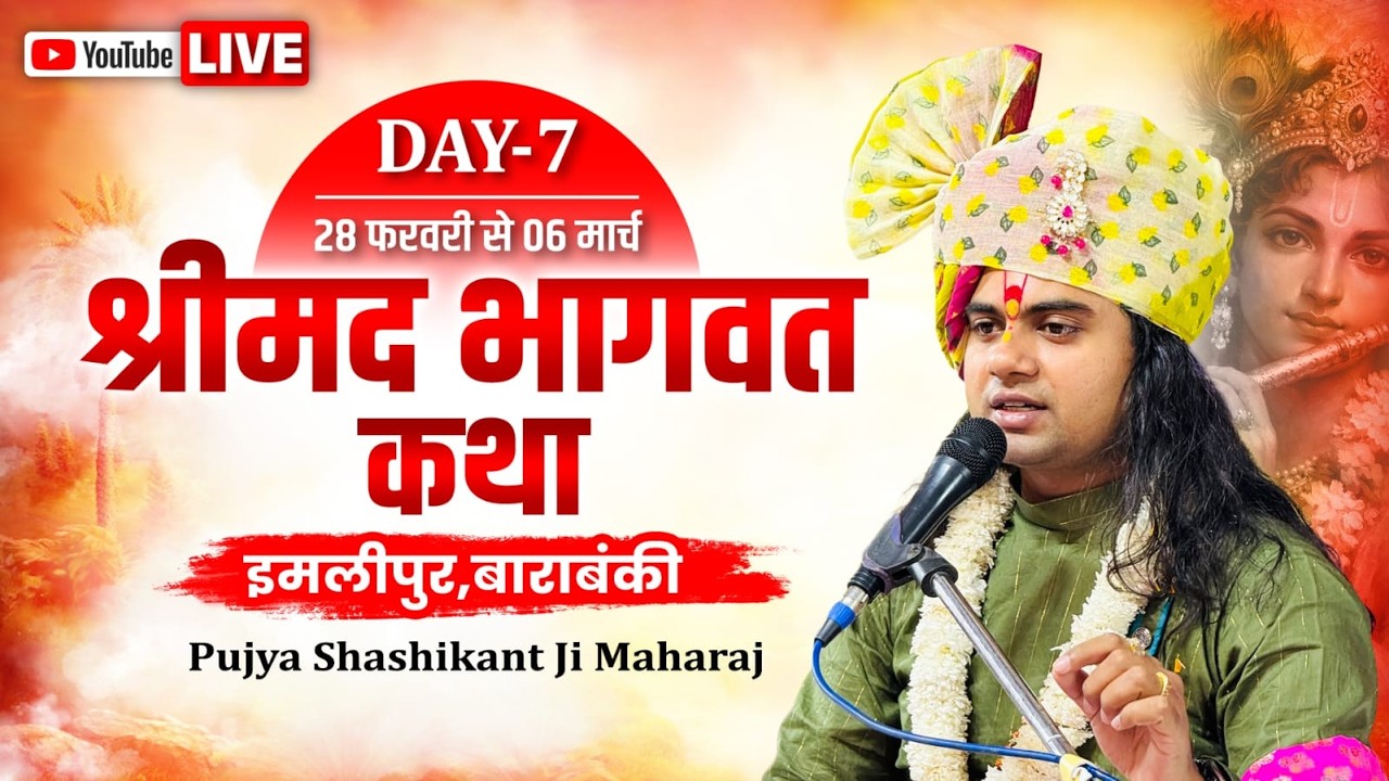 SRIMADBHAGWAT KATHA || IMLIPUR BARABANKI || PUJY SHASHIKANT JI MAHARAJ   || DAY - 7