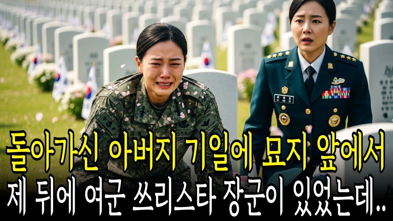 돌아가신 아버지 기일에 국립묘지에서 통곡하는데, 제 뒤에 여군 쓰리스타 사령관이 충격먹고 제자리에 서 있었습니다
