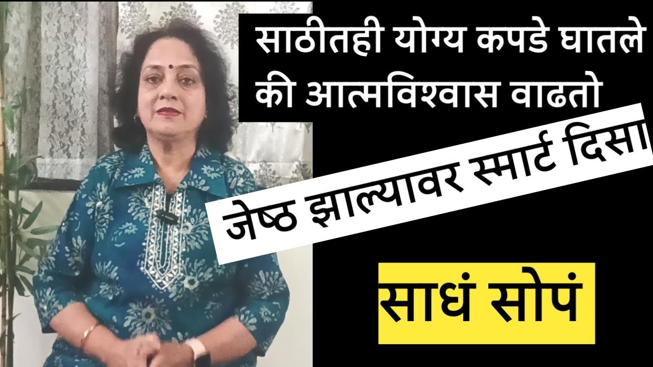 जेष्ठ झाल्यावर योग्य कपडे घातले की आत्मविश्वास वाढतो 💗 आजार दूर राहतात @SANIkalarang 