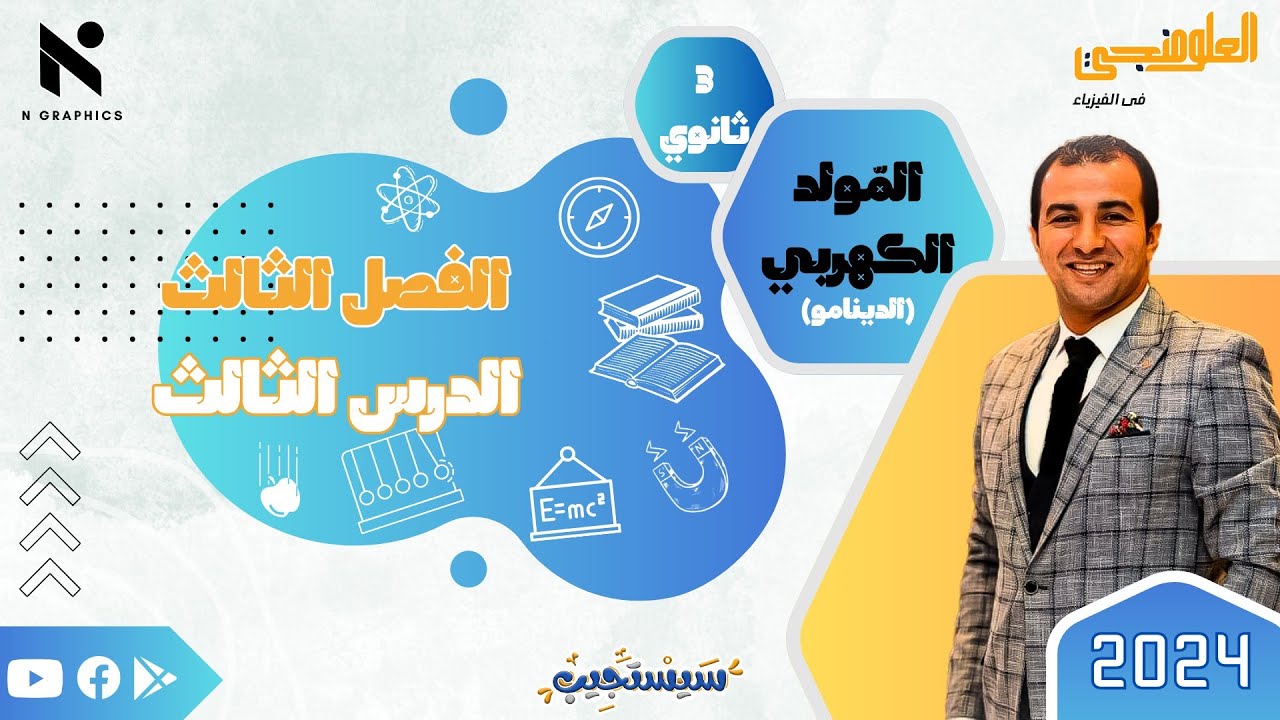 شرح الدرس الثالث كامل - المولد الكهربي - الدينامو - الفصل الثالث - فيزياء - ٣ث