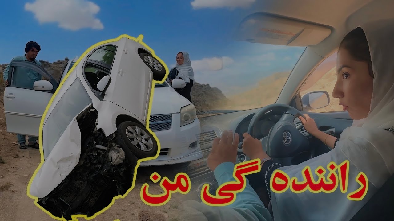 تصادف کردیم؟/جویا مرا برد برای یادگیری رانندگی و اتفاق که در زمان رانندگی من افتاد/رانندگی میتوانم؟