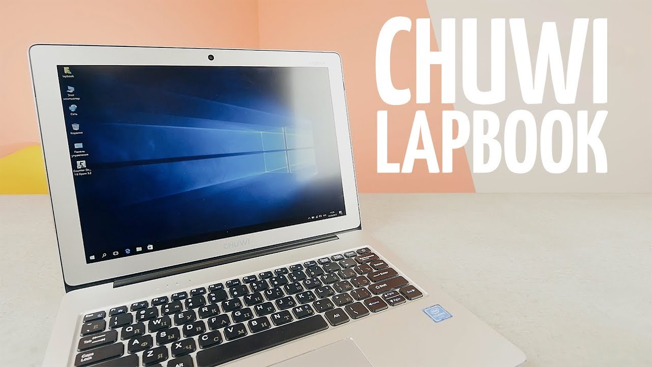 Chuwi Lapbook. Теперь уж точно ноутбук
