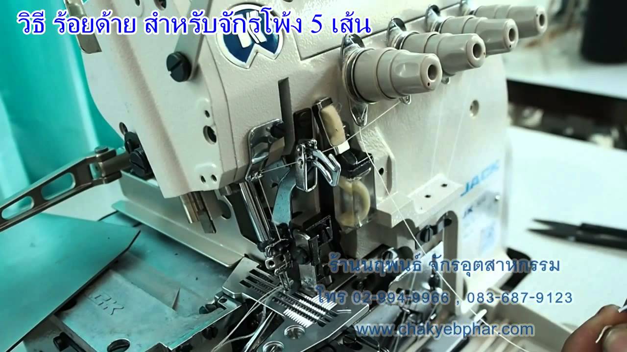 วิธีการร้อยด้าย จักรโพ้ง 5 เส้น JACK /THREADING Overlock / Safety Stitch Machine for JACK