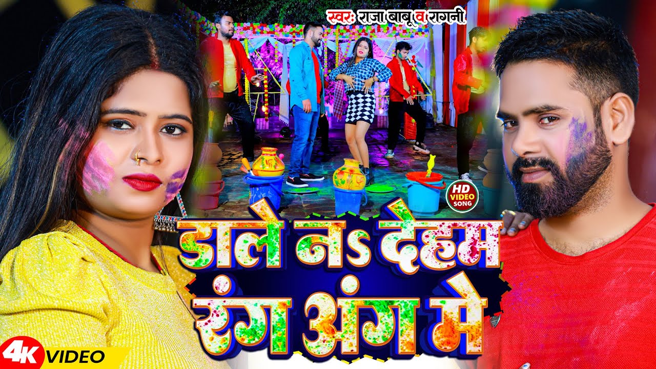 #Video | डाले नs देहम रंग अंग में | #Raja Babu #Ragni | Dale Na Deham Rang Ang Me | New Holi Song