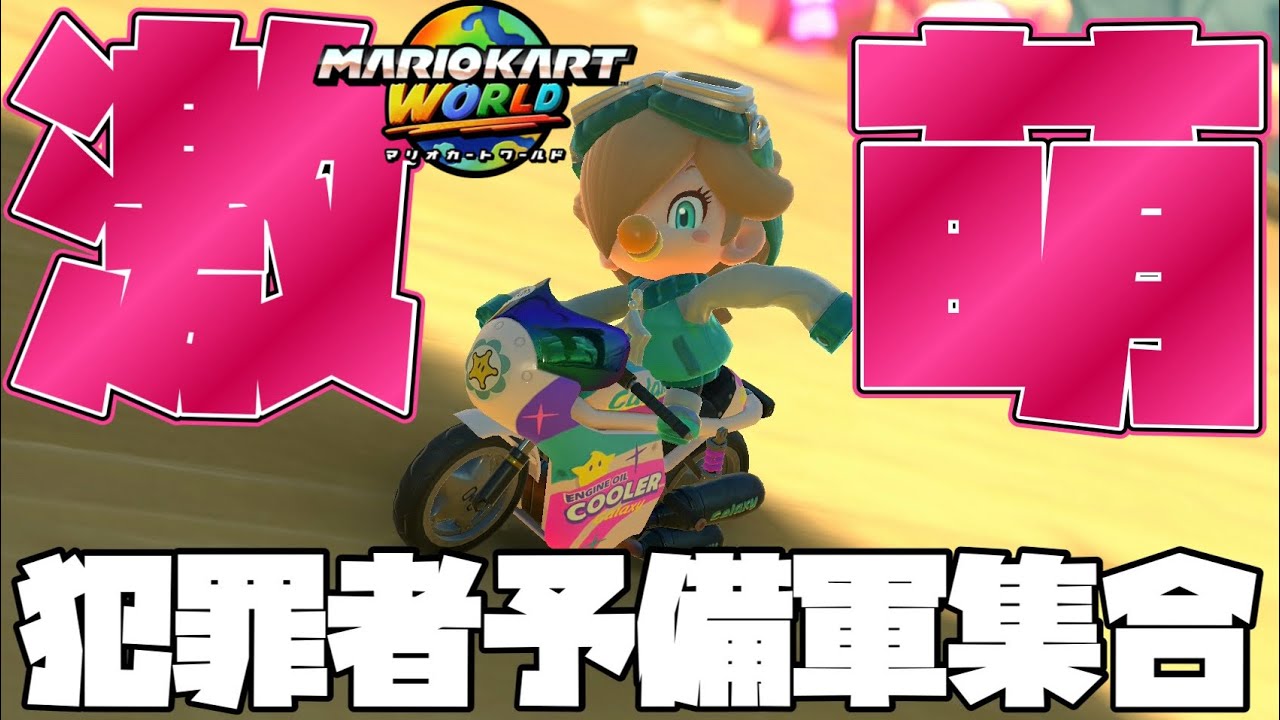 【最強コスチューム】マリカワールド史上最も可愛いと一部の界隈で話題になっている“ベビィロゼッタ”のコスチュームがあまりにも可愛い件について【マリオカートワールド】