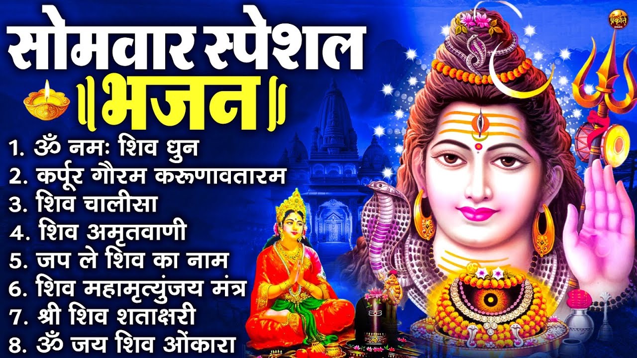 सोमवार भक्ति भजन : ॐ नमः शिवाय, कर्पूर गौरम करुणावतारं, शिव प्रार्थना, शिव अमृतवाणी, चालीसा व आरती