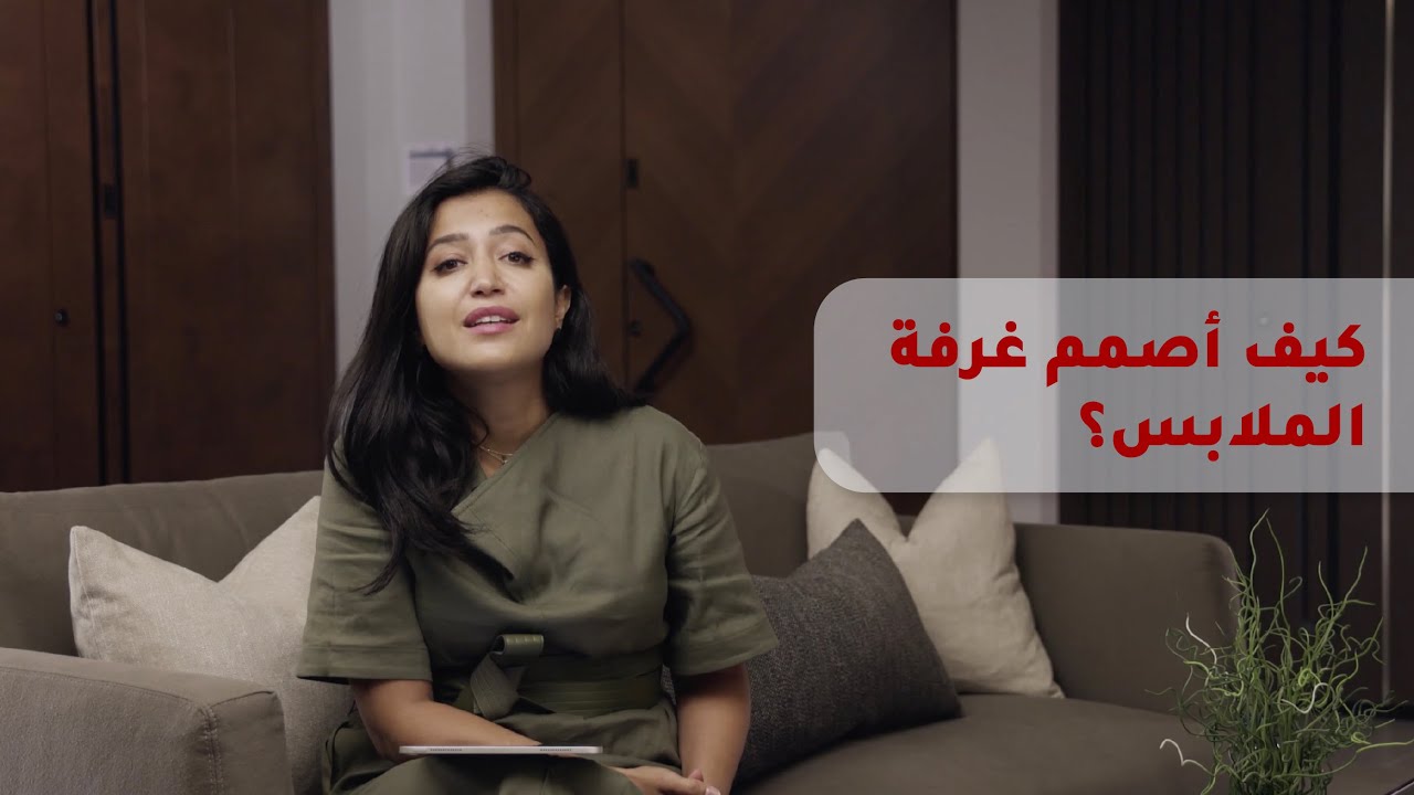 كيف أصمم غرفة الملابس؟ - How to design your dressing room?