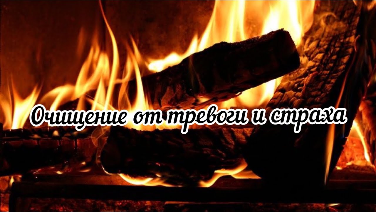 ♫ Скрытые аффирмации. Очищение от тревоги и страха.