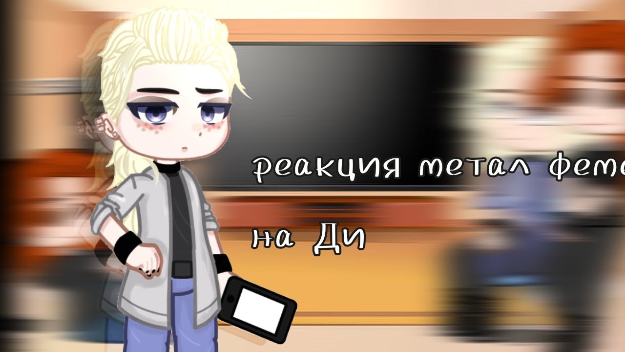 Реакция на Ди(+Лиф)
