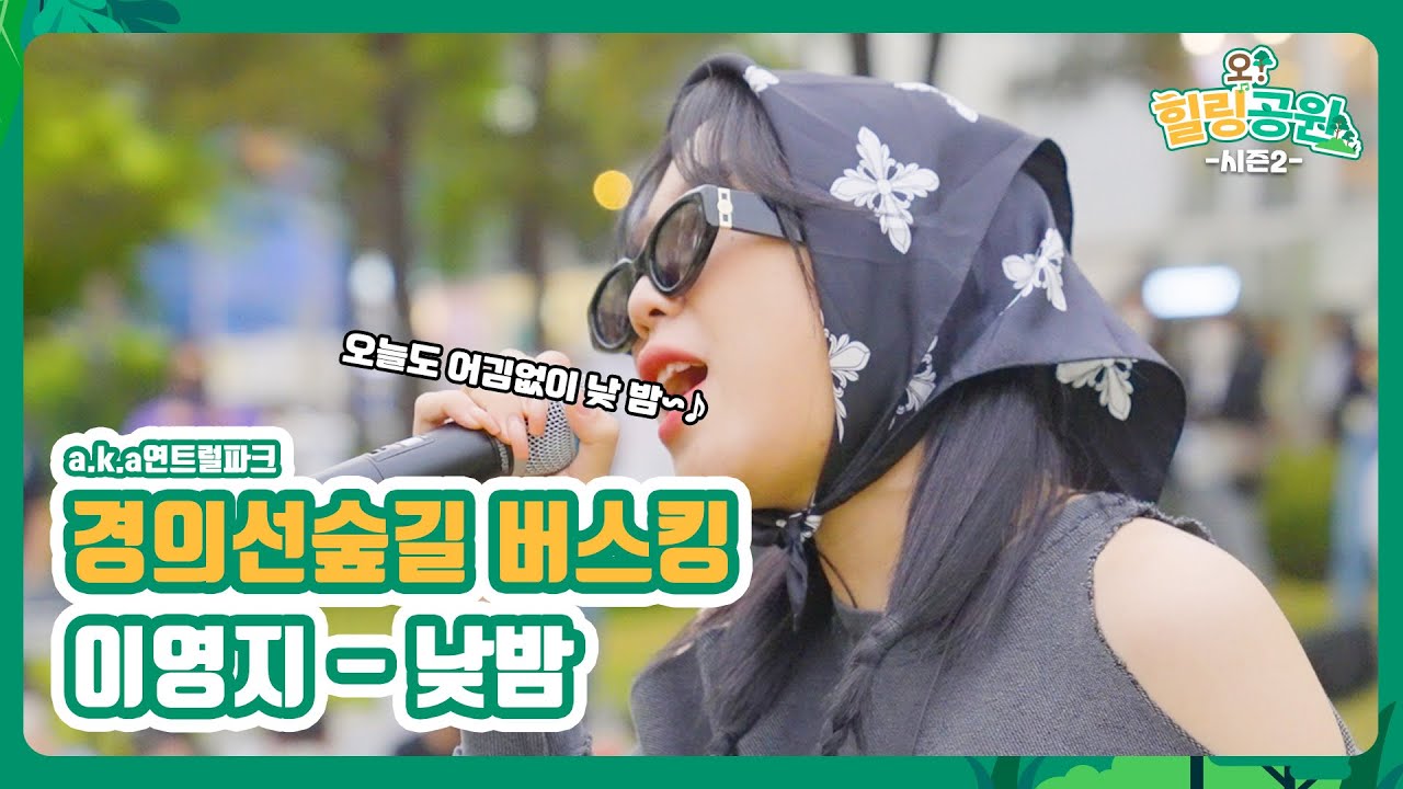 MZ 아이콘 이영지 - 낮밤 @ 경의선숲길(a.k.a 연트럴파크) 🌳