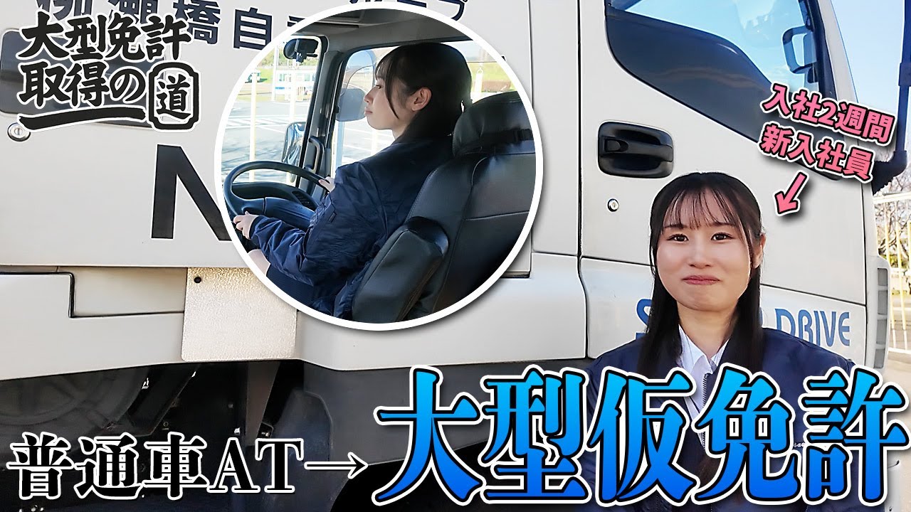 新入社員がトラック女子を目指す！大型仮免許教習の1日密着～大型免許取得の道～